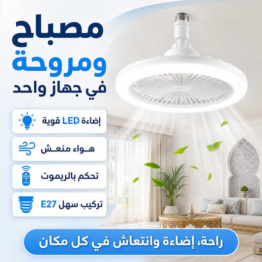 مروحة سقف ذكية مع إضاءة LED وتحكم عن بُعد - تصميم عصري وأداء عالي