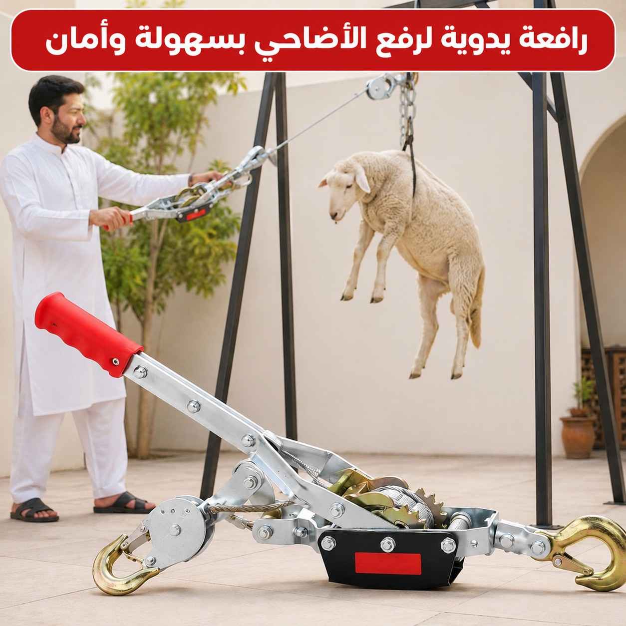 رافعة يدوية احترافية – رفع الأغنام بسرعة وأمان في عيد الأضحى