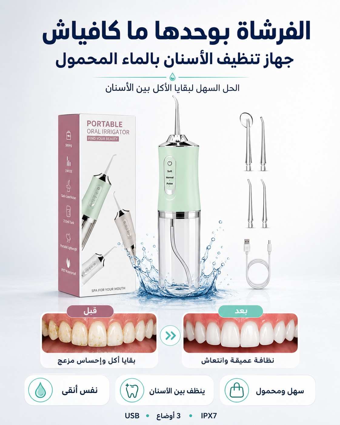 جهاز تنظيف الأسنان بالماء