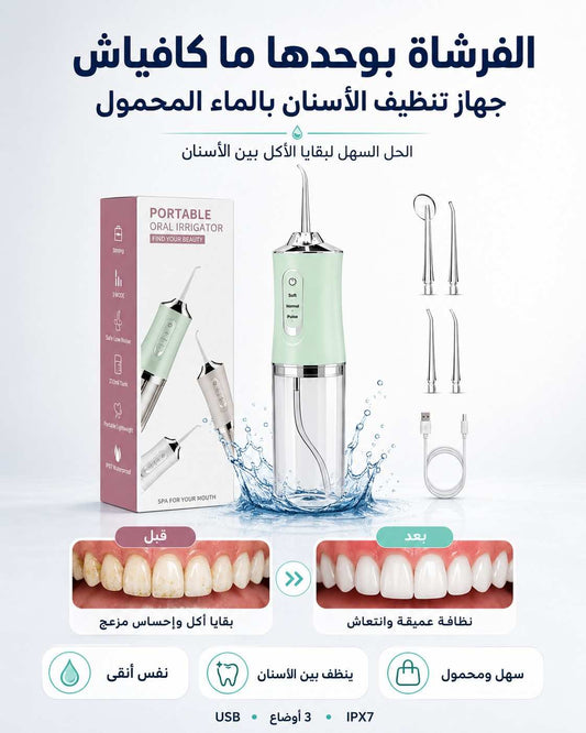 جهاز تنظيف الأسنان بالماء