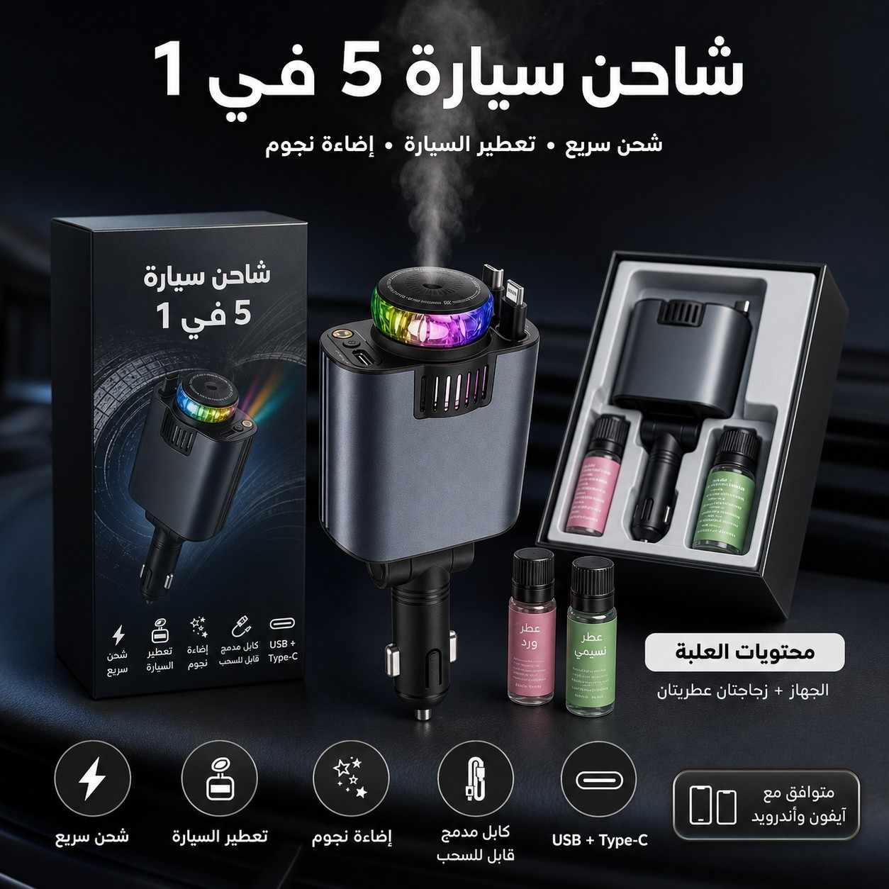 شاحن السيارة 5 في 1